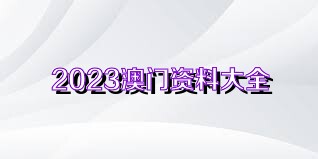 澳門資料大全正版免費資料,澳門資料大全正版免費資料，探索澳門的文化與歷史