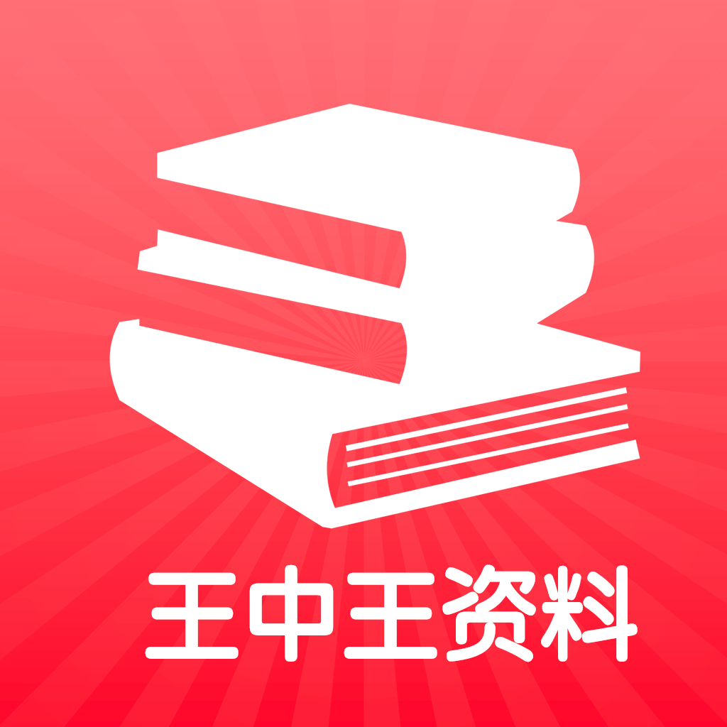 王中王王中王免費資料一,王中王——探尋免費資料的寶藏之地