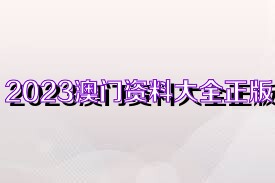 2023澳門資料大全正版資料免費(fèi),澳門資料大全正版資料免費(fèi)與犯罪行為的探討（不少于1908字）