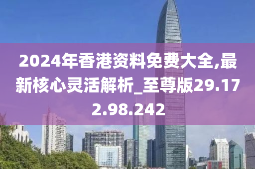 2024香港免費(fèi)精準(zhǔn)資料,探索香港，2024年免費(fèi)精準(zhǔn)資料之旅