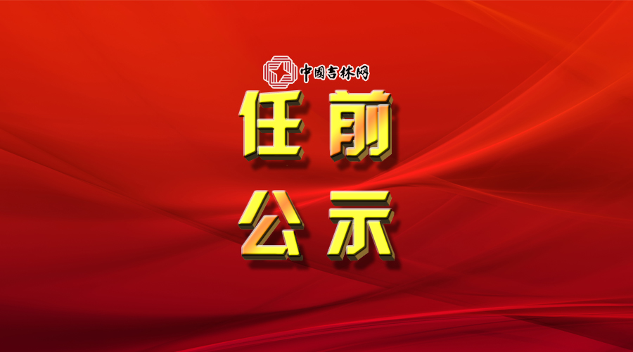 長春市干部公示最新,長春市干部公示最新動態(tài)，深化透明度，促進(jìn)公正公平