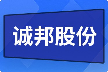 誠邦股份最新消息,誠邦股份最新消息全面解析