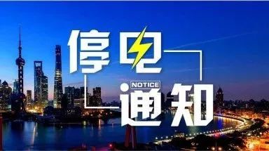 肇東最新停電通知,肇東最新停電通知，了解停電情況，做好應(yīng)對準備