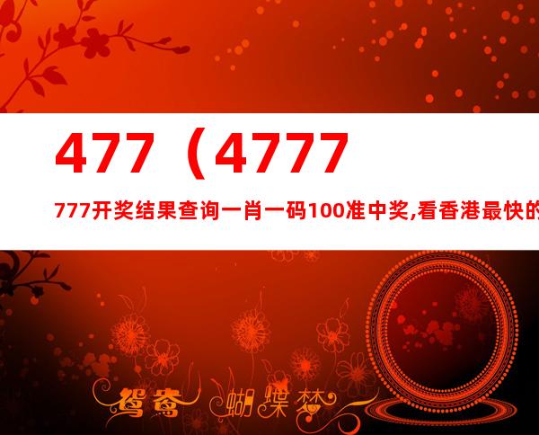 7777788888精準(zhǔn)玄機(jī),實(shí)時(shí)更新解釋介紹_先鋒實(shí)踐版34.865