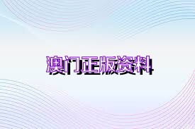 澳門最新正版免費資料,科學(xué)依據(jù)解析_社區(qū)版74.405