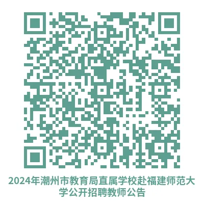 潮州市市教育局最新招聘信息,潮州市市教育局最新招聘信息概覽