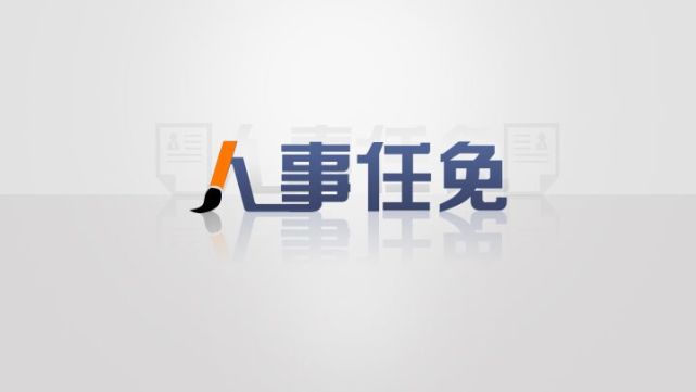 巴中市市社會(huì)科學(xué)院最新人事任命,巴中市社會(huì)科學(xué)院最新人事任命，推動(dòng)科研創(chuàng)新與發(fā)展