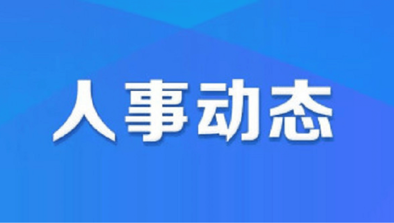 祁縣醫(yī)療保障局?最新人事任命,祁縣醫(yī)療保障局最新人事任命動態(tài)