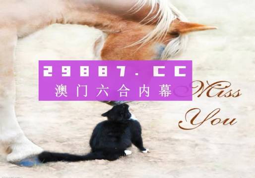 4949澳門特馬今晚開獎53期|共同釋義解釋落實,關(guān)于澳門特馬今晚開獎的探討與共同釋義解釋落實