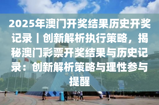 2025新奧歷史開獎記錄78期|證據(jù)釋義解釋落實(shí),探索新奧歷史開獎記錄，證據(jù)釋義與落實(shí)策略