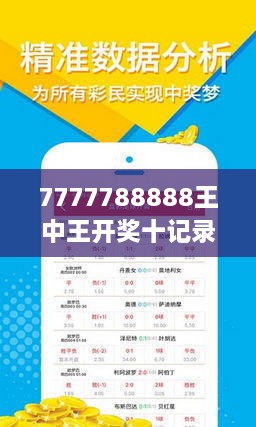 7777788888王中王開獎十記錄網(wǎng)一,方案優(yōu)化實(shí)施_L版38.424