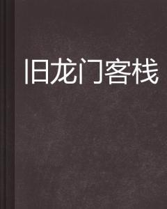 澳門最精準(zhǔn)正最精準(zhǔn)龍門客棧圖庫|研發(fā)釋義解釋落實(shí),澳門最精準(zhǔn)正最精準(zhǔn)龍門客棧圖庫，研發(fā)釋義解釋落實(shí)的深度解讀