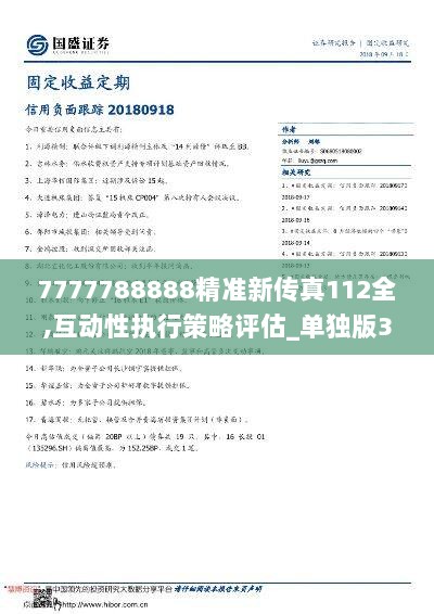 7777788888精準(zhǔn)新傳真,內(nèi)部決策資料_創(chuàng)意版36.796