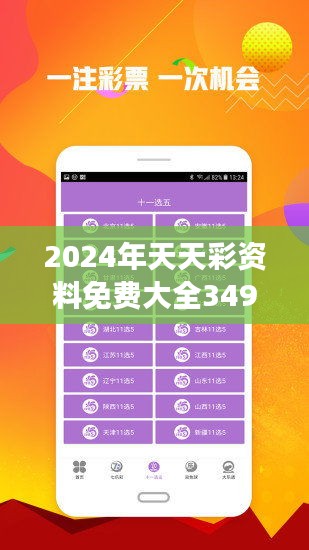 2024年正版免費(fèi)天天開(kāi)彩,時(shí)代變革評(píng)估_戶外版49.520