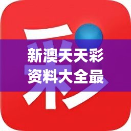 新澳天天開獎(jiǎng)資料不全的推薦,專家意見法案_商務(wù)版1.638